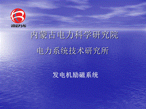 《励磁系统培训》PPT课件.ppt