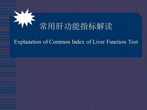 《肝功能指标解读》PPT课件.ppt