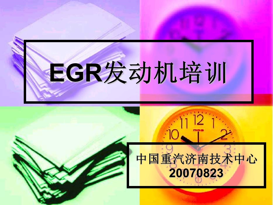 《EGR发动机》PPT课件.ppt_第1页