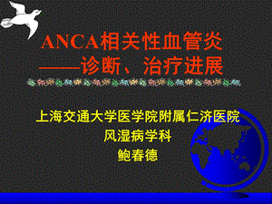 《ANCA相关性血管炎》PPT课件.ppt