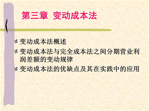 《变动成本法 》PPT课件.ppt