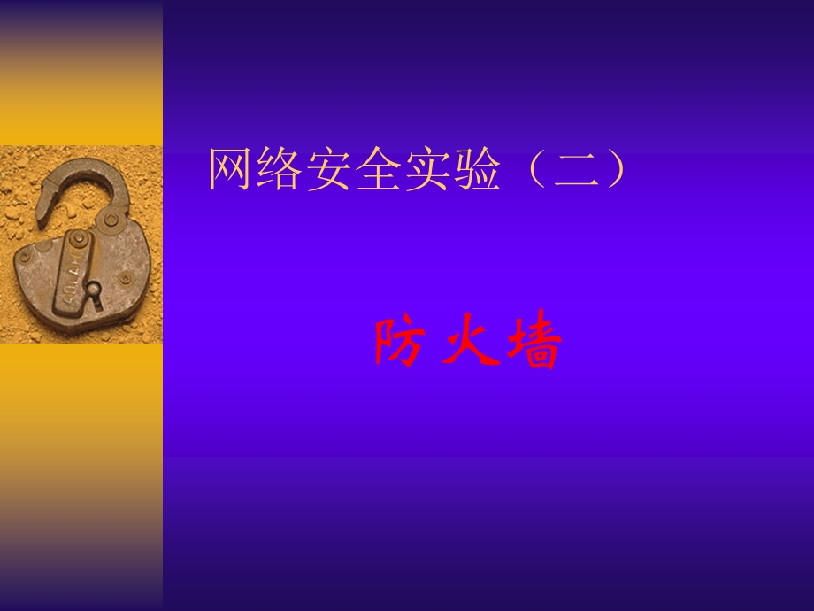 网络安全理论与技术实验2.ppt_第3页