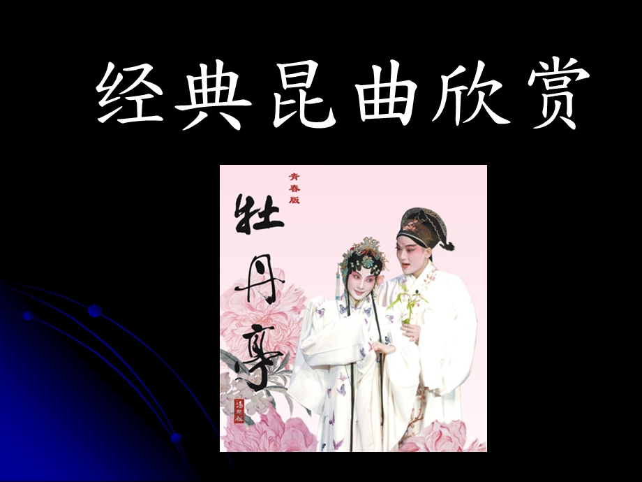 《经典昆曲欣赏》PPT课件.ppt_第1页