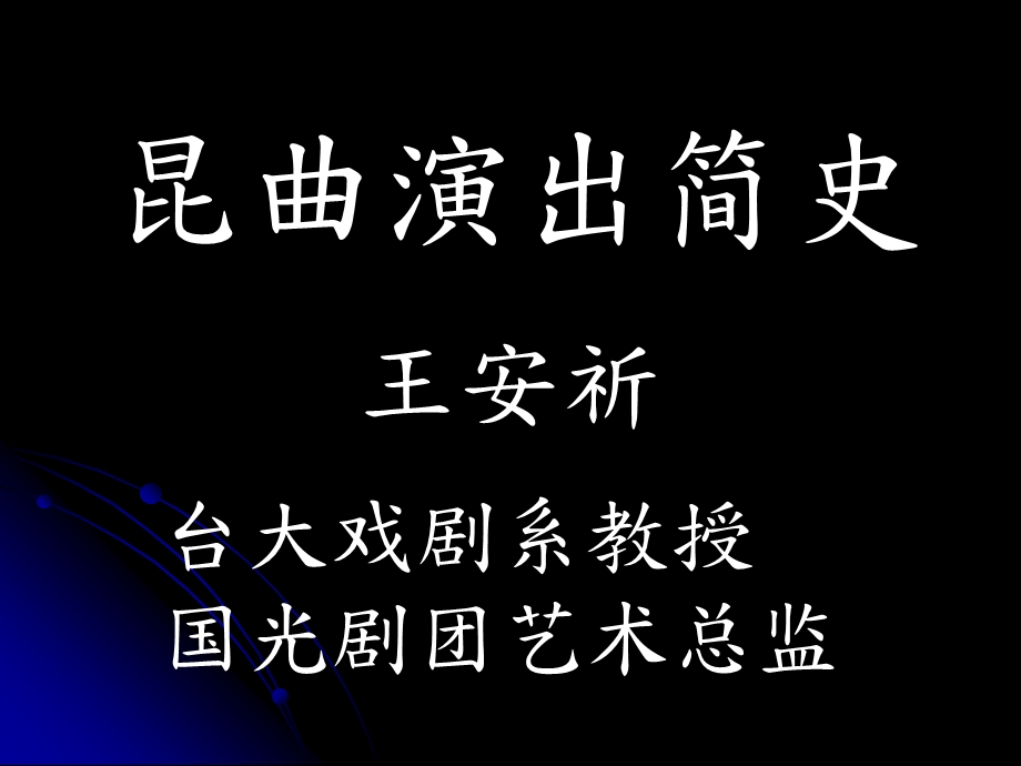 《经典昆曲欣赏》PPT课件.ppt_第2页