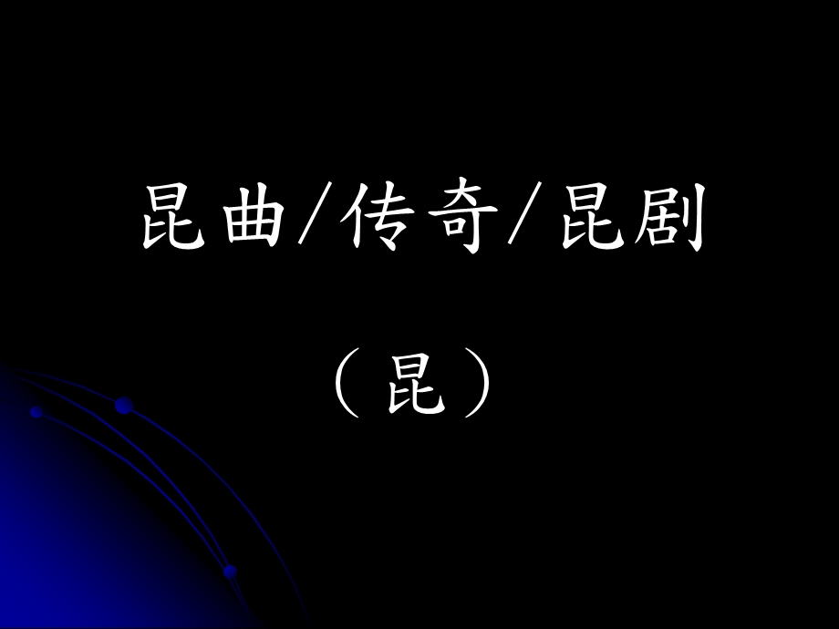 《经典昆曲欣赏》PPT课件.ppt_第3页