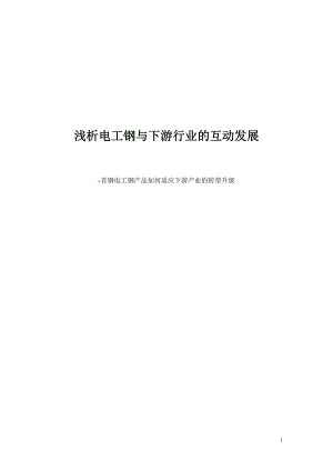 浅析电工钢与下游行业的互动发展首钢电工钢产品如何适应下游产业的转型升级116047210.doc