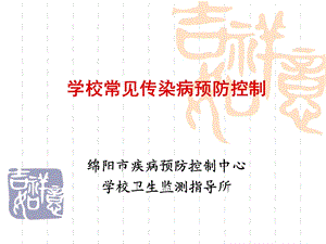 学校传染病防控4.26.ppt