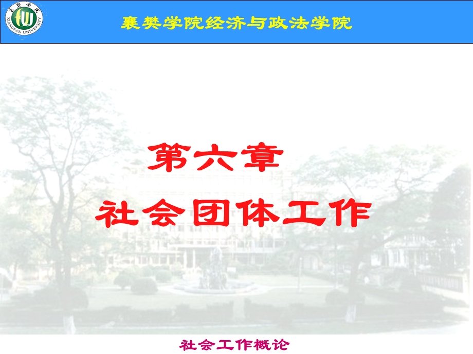 《社会团体工作》PPT课件.ppt_第1页