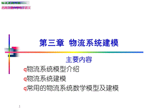 《物流系统建模》PPT课件.ppt