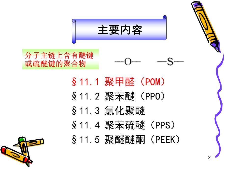 《聚醚类塑料》PPT课件.ppt_第2页