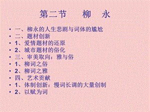 《柳永词的创作》PPT课件.ppt