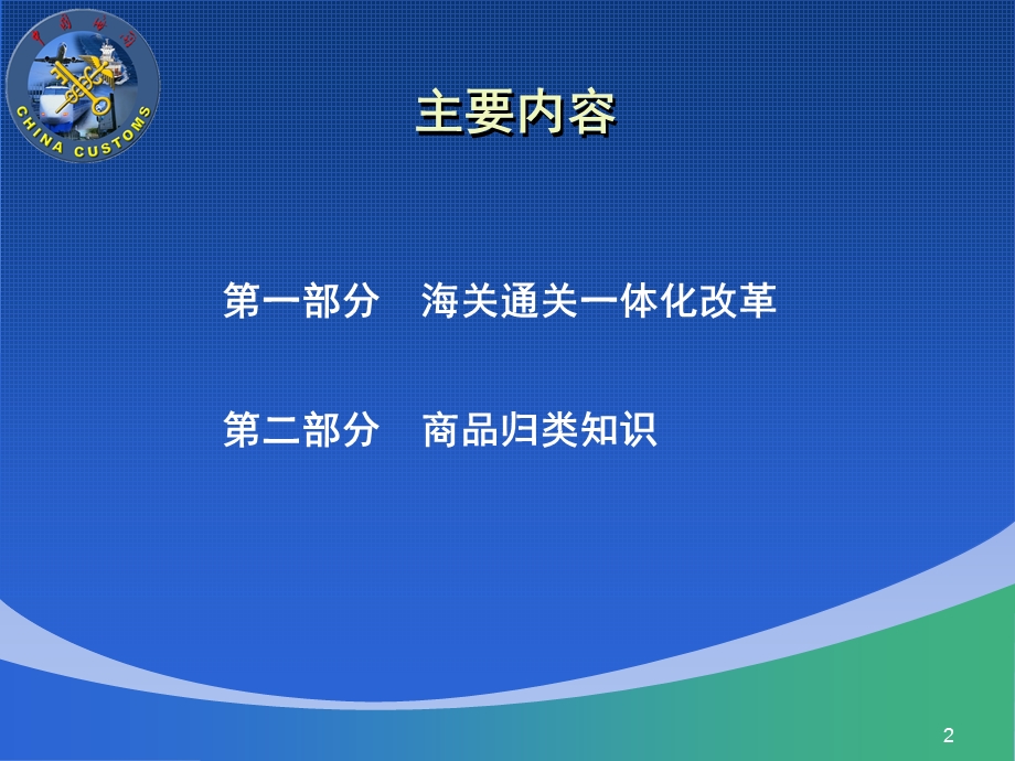 通关一体化改革背景下海关税收征管政策简介.ppt_第2页