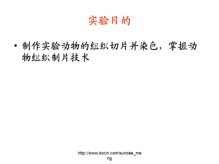 【大学实验】动物组织石蜡切片制作.ppt_第2页