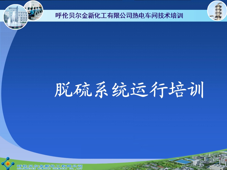 《脱硫运行培训》PPT课件.ppt_第1页