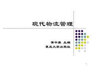 《现代物流管理》PPT课件.ppt