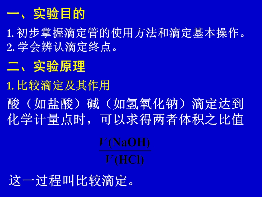 《滴定操作练习》PPT课件.ppt_第2页