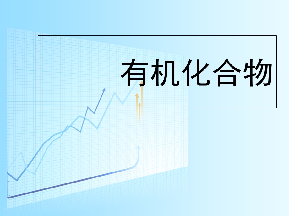 《有机化合物》PPT课件.ppt_第1页