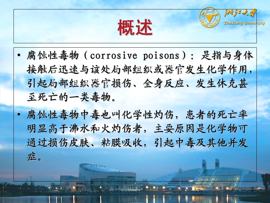 《腐蚀性毒物》PPT课件.ppt_第2页