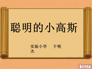 《聪明的小高斯》PPT课件.ppt