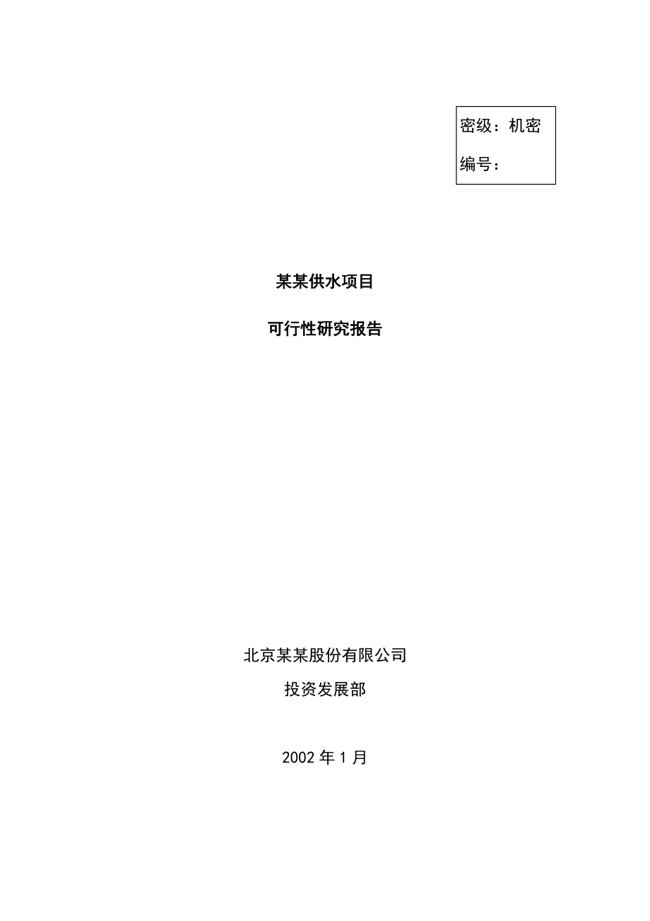 某自来水厂建设项目可行研究报告精品.doc_第1页