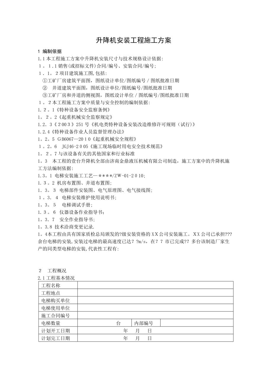 升降机安装施工方案.doc_第3页