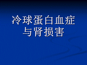 《冷球蛋白血症》PPT课件.ppt