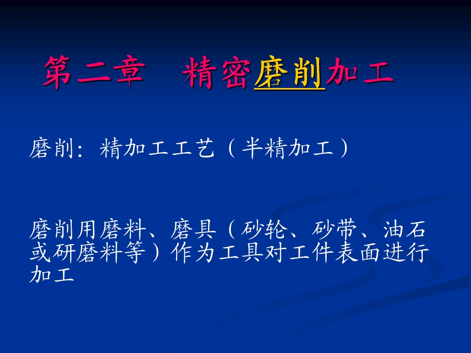 《精密磨削加》PPT课件.ppt_第1页