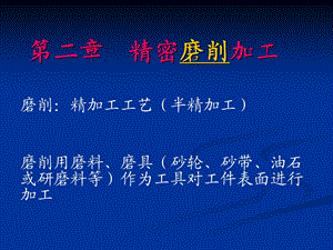 《精密磨削加》PPT课件.ppt