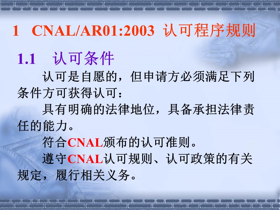 CNAL的相关规则和政策简介.ppt_第3页