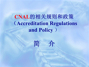 CNAL的相关规则和政策简介.ppt