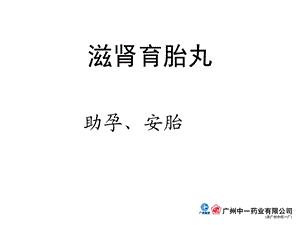 滋肾育胎丸.ppt