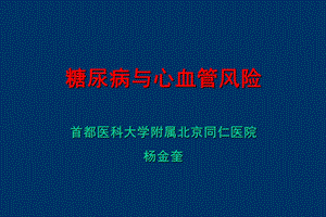 首都医科大学附属北京同仁医院杨金奎.ppt