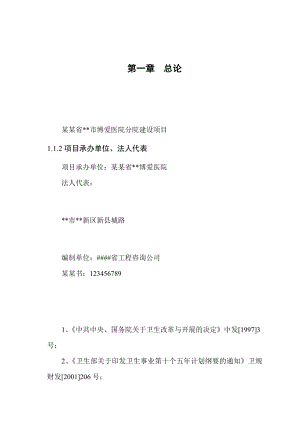 医院建设工作可行性研究报告材料.doc