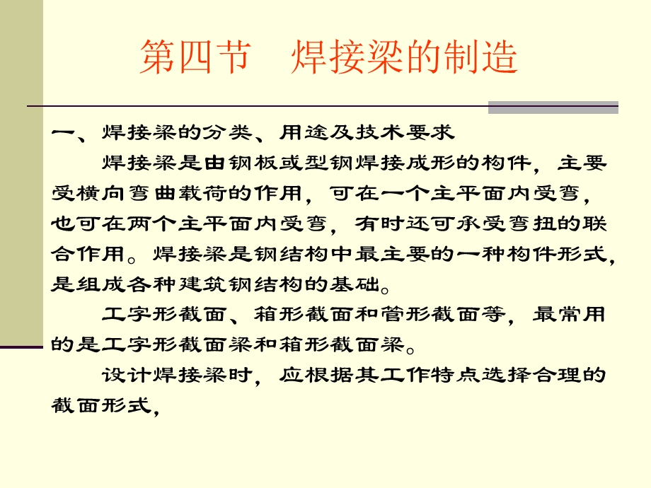 《焊接梁的生产》PPT课件.ppt_第1页