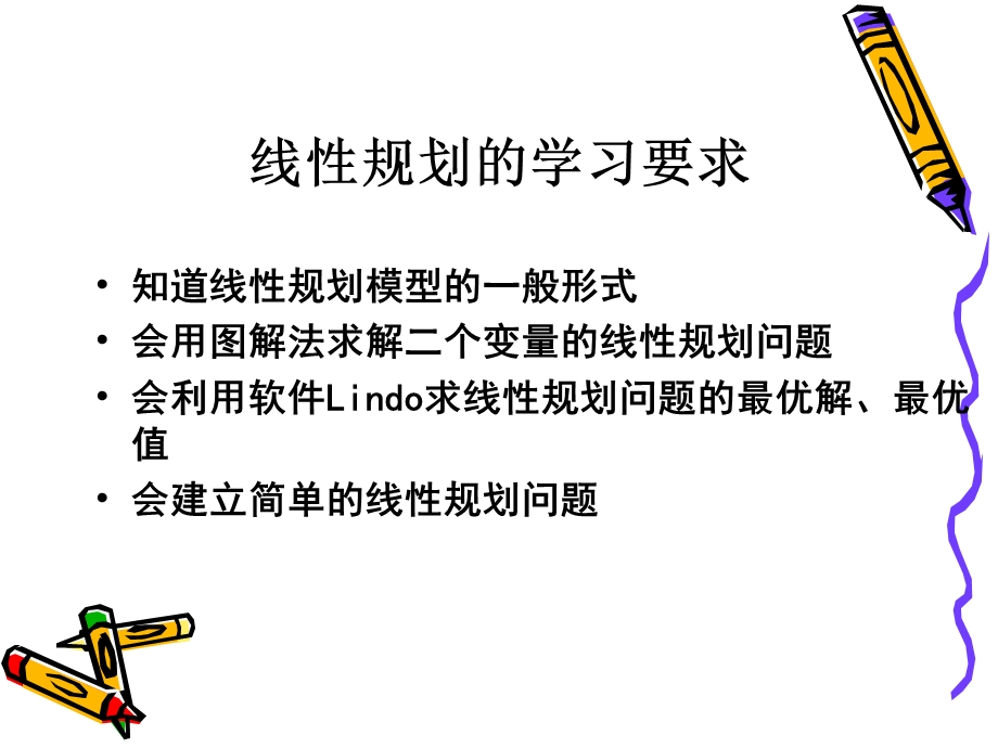 《线性规划模型》PPT课件.ppt_第2页