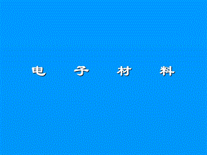 《电子材料概论》PPT课件.ppt