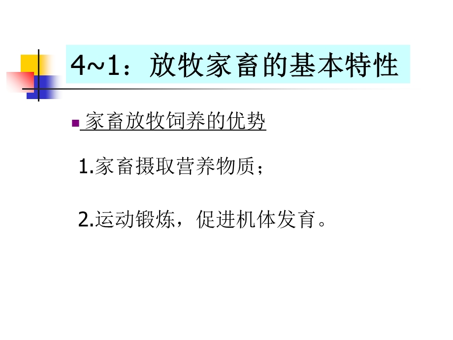 《放牧家畜管理》PPT课件.ppt_第2页