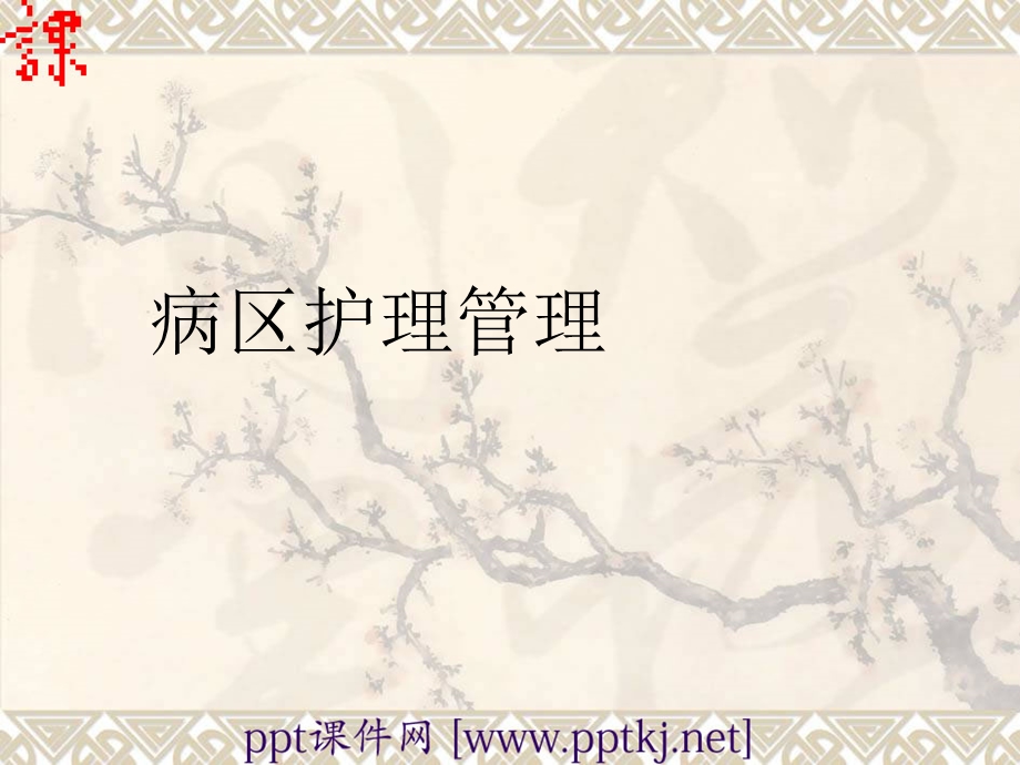 《病区护理管理》PPT课件.ppt_第1页