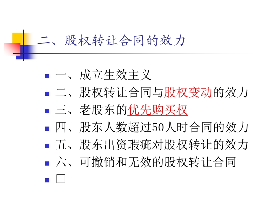 《股权的转让》PPT课件.ppt_第3页