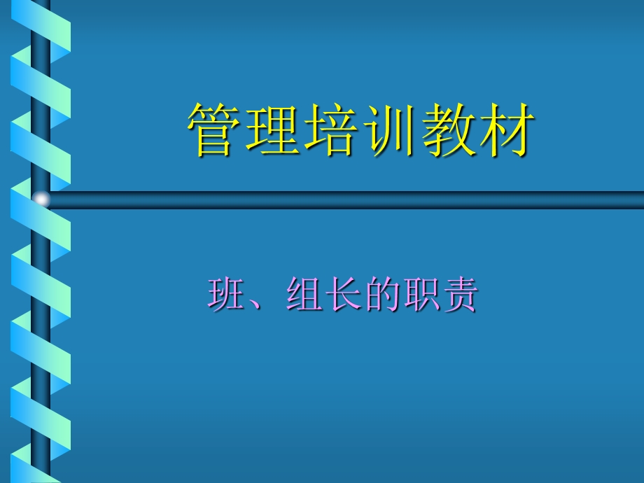 《管理培训教材》PPT课件.ppt_第1页