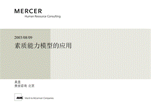 Mercer：素质能力模型的应用.ppt