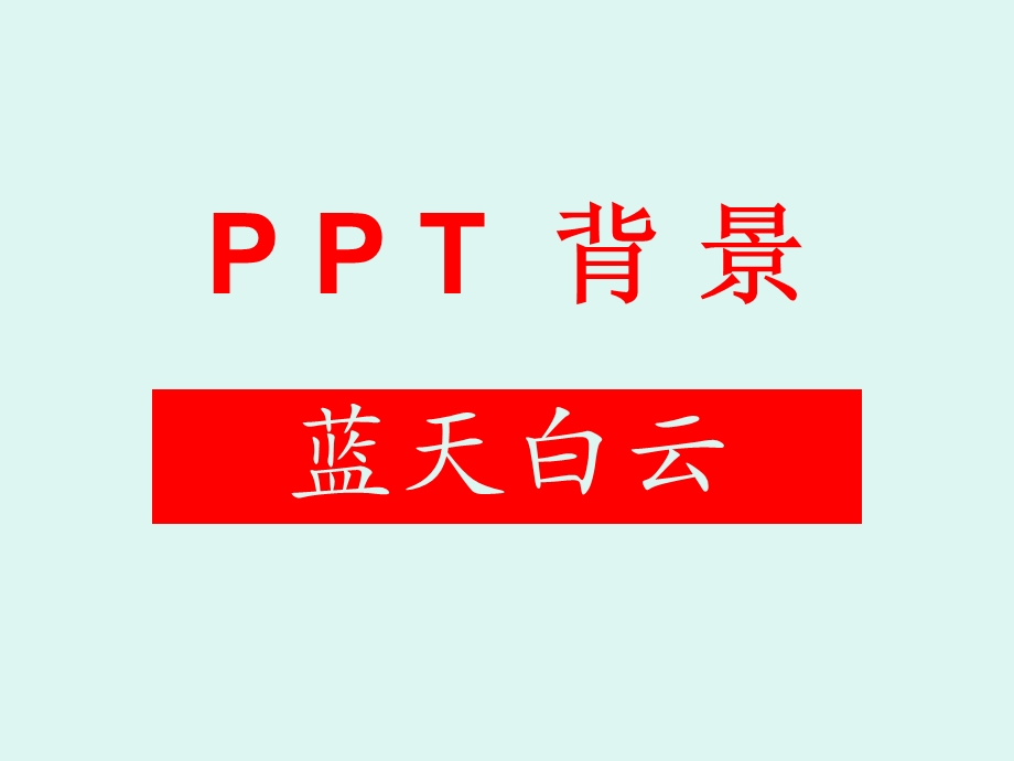 《背景蓝天白云》PPT课件.ppt_第1页