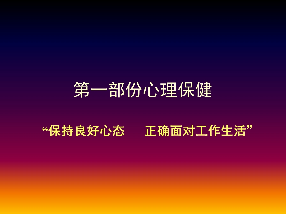 轻松上阵快乐做人心理健康与保健.ppt_第3页