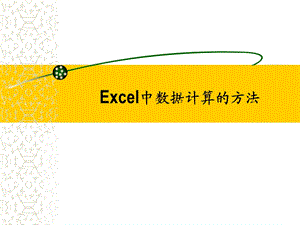 Excel中数据计算的方法.ppt