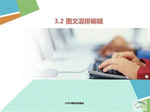 《图文混排编辑》PPT课件.ppt