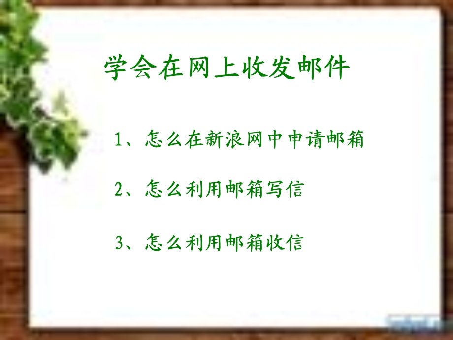 学会在网上收发邮件课件.ppt_第1页