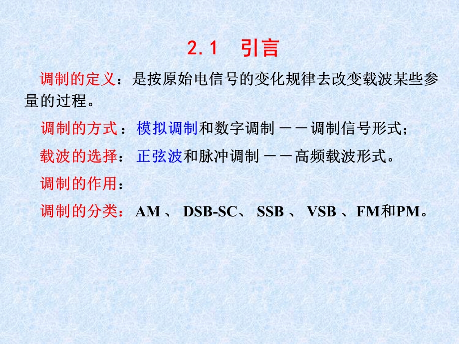 《模拟调制技术》PPT课件.ppt_第2页