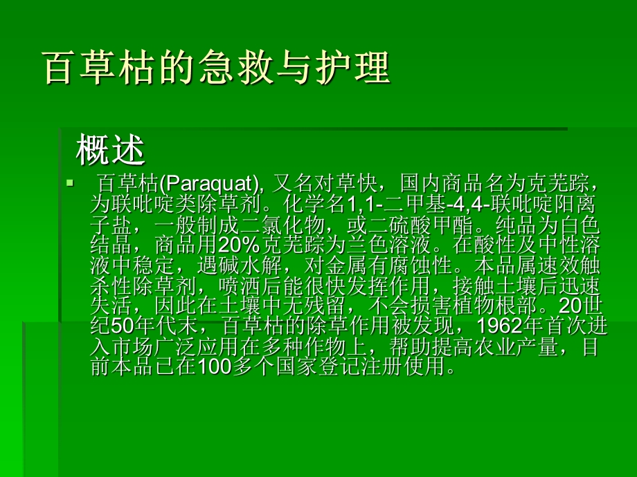 《百草枯中毒的急救》PPT课件.ppt_第2页