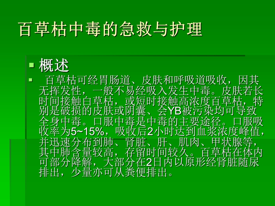 《百草枯中毒的急救》PPT课件.ppt_第3页