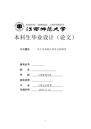 工商企业管理毕业设计论文关于企业核心竞争力的研究.doc